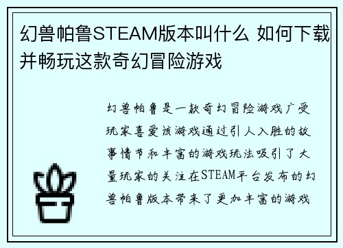 幻兽帕鲁STEAM版本叫什么 如何下载并畅玩这款奇幻冒险游戏