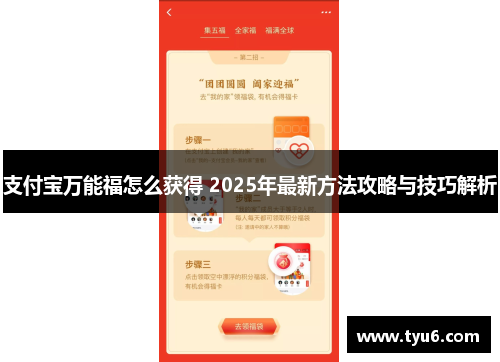 支付宝万能福怎么获得 2025年最新方法攻略与技巧解析